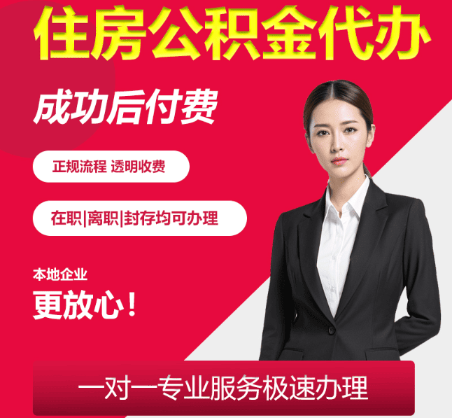 鹤壁住房公积金代办